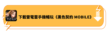 下載雷電雲手機暢玩《黑色契約 MOBILE》 - 雷電雲手機