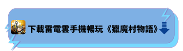 下載雷電雲手機暢玩《獵魔村物語》 - 雷電雲手機 - 雲端安卓模擬器