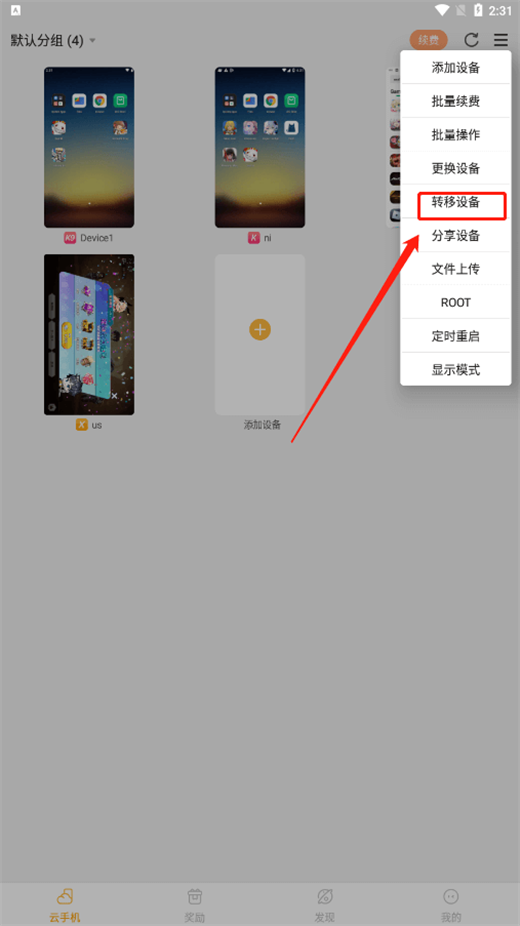在雷电云手机主界面右上角下拉菜单选择“转移设备” - 雷电云手机