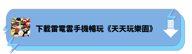 使用雷電雲手機暢玩《天天玩樂園》 - 雷電雲手機