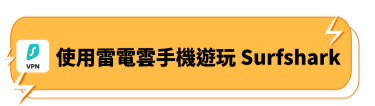 使用雷電雲手機遊玩Surfshark - 雷電雲手機
