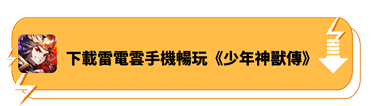 下載雷電雲手機暢玩《少年神獸傳》 - 雷電雲手機