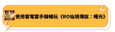 使用雷電雲手機暢玩《RO仙境傳說：曙光》
