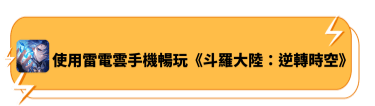 使用雷電雲手機暢玩《斗羅大陸：逆轉時空》 - 雷電雲手機