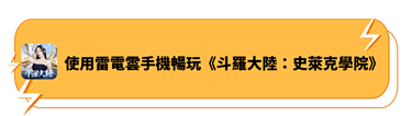 使用雷電雲手機暢玩《斗羅大陸：史萊克學院》 - 雷電雲手機