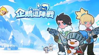 《冰的啦！企鵝鬥陣戰》攻略|英雄推薦