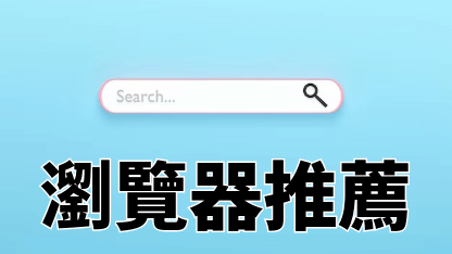 2025年瀏覽器推薦