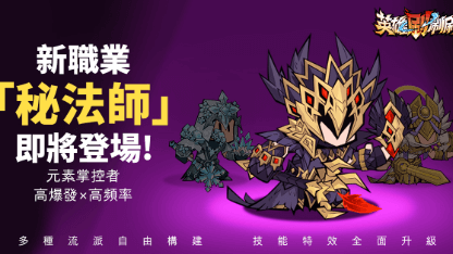 《英雄刷刷刷》祕法師攻略
