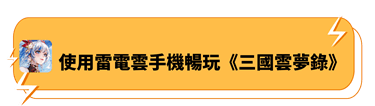 使用雷電雲手機暢玩《三國雲夢錄》 - 雷電雲手機