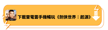 下載雷電雲手機暢玩《劍俠世界：起源》 - 雷電雲手機