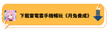 下載雷電雲手機暢玩《月兔養成》 - 雷電雲手機