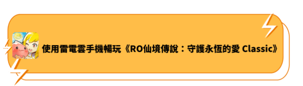 使用雷電雲手機暢玩《RO仙境傳說：守護永恆的愛 Classic》 - 雷電雲手機