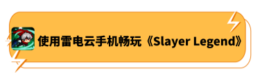 使用雷电云手机畅玩《Slayer Legend》 - 雷电云手机