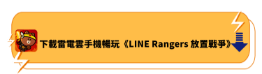 下載雷電雲手機暢玩《LINE Rangers 放置戰爭》 - 雷電雲手機