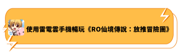 使用雷電雲手機暢玩《RO仙境傳說：放推冒險團》 - 雷電雲手機