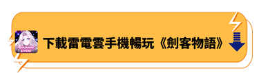 下載雷電雲手機暢玩《劍客物語》 | 雷電雲手機 - 雲手機安卓模擬器