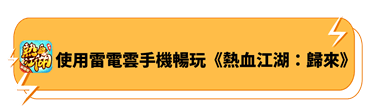 使用雷電雲手機暢玩《熱血江湖：歸來》 - 雷電雲手機