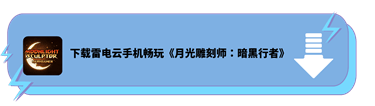 下载雷电云手机畅玩《月光雕刻师：暗黑行者》 - 雷电云手机