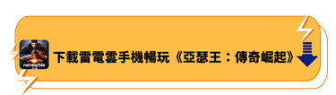 下載雷電雲手機暢玩《亞瑟王：傳奇崛起》 - 雷電雲手機