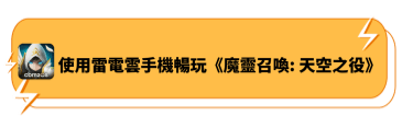使用雷電雲手機暢玩《魔靈召喚：天空之役》 - 雷電雲手機