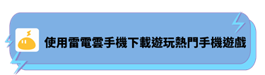 使用雷電雲手機下載遊玩熱門手機遊戲 - 雷電雲手機