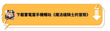 使用雷電雲手機暢玩《魔法槍騎士的冒險》 - 雷電雲手機