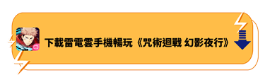 下載雷電雲手機暢玩《咒術迴戰 幻影夜行》 - 雷電雲手機