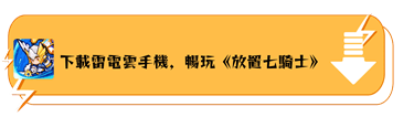 下載雷電雲手機暢玩《放置七騎士》 - 雷電雲手機