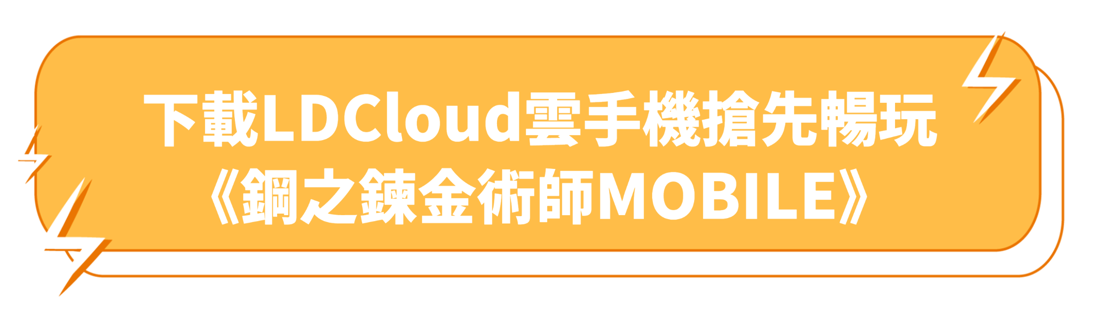 下載LDCloud雲手機搶先暢玩 《鋼之鍊金術師MOBILE》