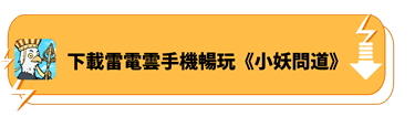 下載雷電雲手機暢玩《小妖問道》 - 雷電雲手機