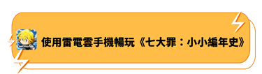 使用雷電雲手機暢玩《七大罪：小小編年史》 - 雷電雲手機 - 雲端虛擬安卓手機