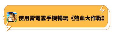 使用雷電雲手機暢玩《熱血大作戰》 - 雷電雲手機