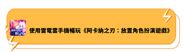 使用雷電雲手機暢玩《阿卡納之刃：放置角色扮演遊戲》 - 雷電雲手機