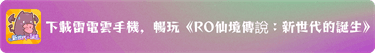 使用雷電雲手機暢玩《RO仙境傳說：新世代的誕生》 - 雷電雲手機