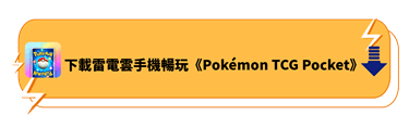 下載雷電雲手機暢玩《Pokémon TCG Pocket》 | 雷電雲手機 - 雲端手機模擬器