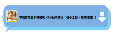 使用雷電雲手機暢玩《RO仙境傳說：初心之戰》 - 雷電雲手機