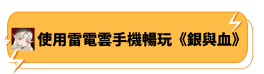 使用雷電雲手機暢玩《銀與血》 - 雷電雲手機