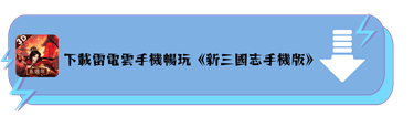 下載雷電雲手機暢玩《新三國志手機版》 - 雷電雲手機