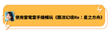 使用雷電雲手機暢玩《飄流幻境Re：星之方舟》 - 雷電雲手機