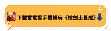 下載雷電雲手機暢玩《槍劍士養成》 - 雷電雲手機