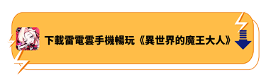 下載雷電雲手機暢玩《異世界的魔王大人》 - 雷電雲手機 - 雲手機安卓模擬器