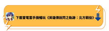 使用雷電雲手機暢玩《英雄傳說閃之軌跡：北方戰役》 - 雷電雲手機