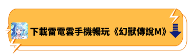 下載雷電雲手機暢玩《幻獸傳說M》 - 雷電雲手機