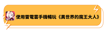 使用雷電雲手機暢玩《異世界的魔王大人》 - 雷電雲手機 - 虛擬安卓雲手機