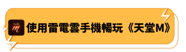 使用雷電雲手機暢玩《天堂M》 - 雷電雲手機