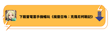 下載雷電雲手機暢玩《魔靈召喚：克羅尼柯戰記》 - 雷電雲手機 - 雲端安卓雲手機