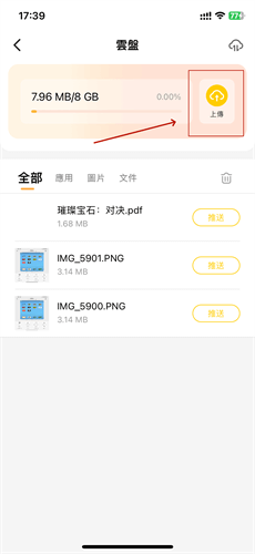 雷電雲手機iOS上傳步驟：點選【上傳】 - 雷電雲手機