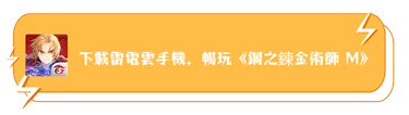 下載雷電雲手機，暢玩《鋼之煉金術師 M》 - 雷電雲手機