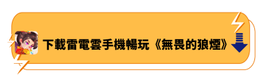 下載雷電雲手機暢玩《無畏的狼煙》 - 雷電雲手機