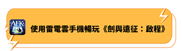 使用雷電雲手機暢玩《劍與遠征：啟程》 - 雷電雲手機 - 雲手機安卓模擬器